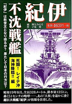 不沈戦艦　紀伊 死闘! レイテ沖 海神降臨!!編